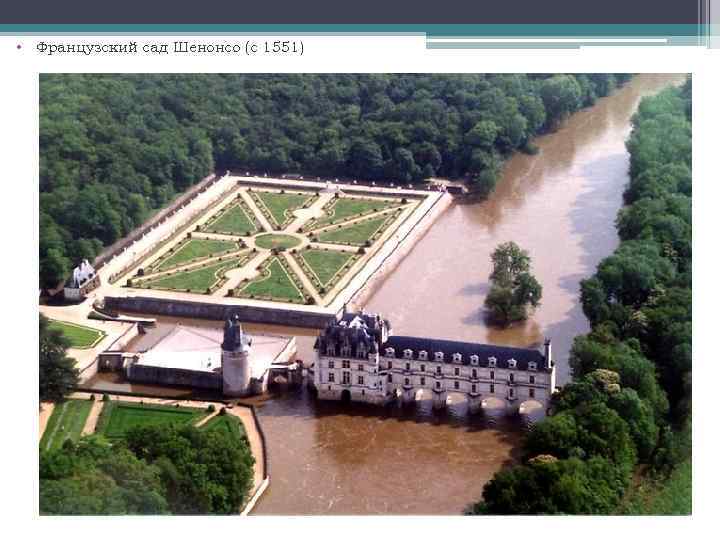  • Французский сад Шенонсо (с 1551) 