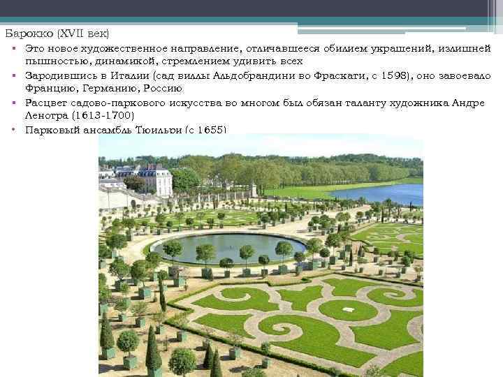 Барокко (XVII век) § Это новое художественное направление, отличавшееся обилием украшений, излишней пышностью, динамикой,