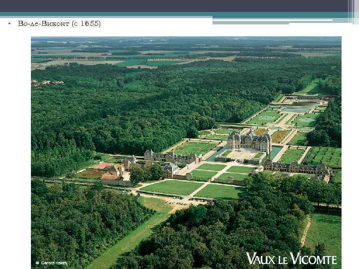  • Во-ле-Виконт (с 1655) 