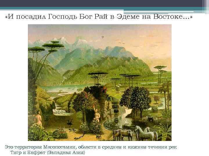  «И посадил Господь Бог Рай в Эдеме на Востоке…» Это территория Месопотамии, области
