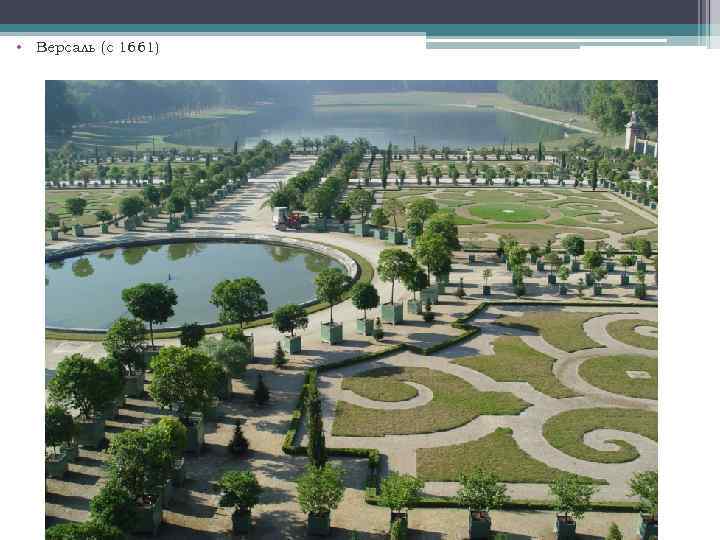  • Версаль (с 1661) 