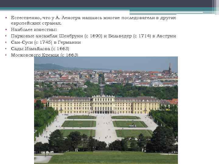 § Естественно, что у А. Ленотра нашлись многие последователи в других европейских странах. §