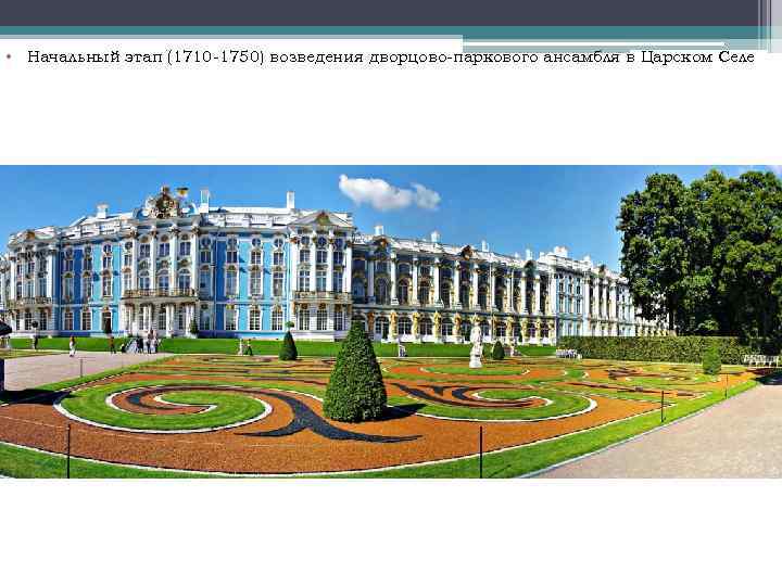  • Начальный этап (1710 -1750) возведения дворцово-паркового ансамбля в Царском Селе 