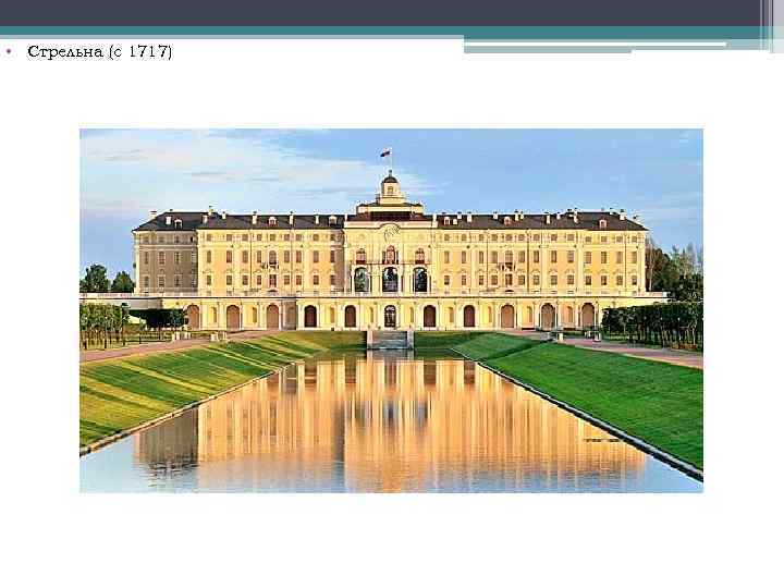  • Стрельна (с 1717) 