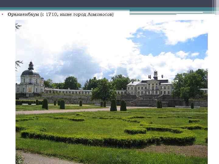 • Ораниенбаум (с 1710, ныне город Ломоносов) 