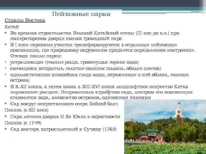 Пейзажные парки Страны Востока Китай § Во времена строительства Великой Китайской стены (III век