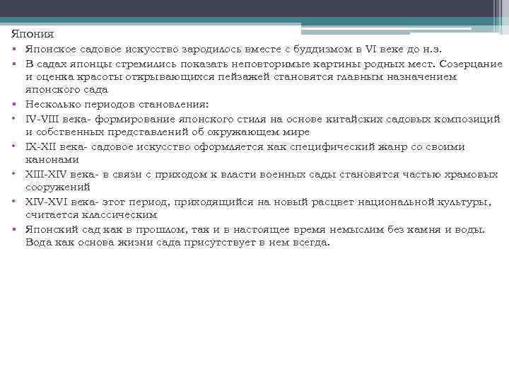 Япония § Японское садовое искусство зародилось вместе с буддизмом в VI веке до н.