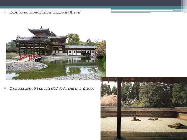  • Комплекс монастыря Бедоин (X век) • Сад камней Реандзи (XV-XVI века) в