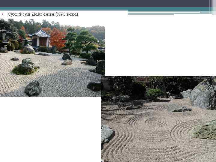  • Сухой сад Дайсенин (XVI века) 