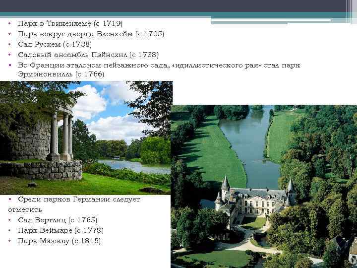  • • § Парк в Твикенхеме (с 1719) Парк вокруг дворца Бленхейм (с