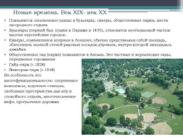 Новые времена. Век XIX- век XX § Появляются озелененные улицы и бульвары, скверы, общественные