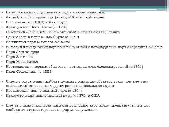 § • • • Из зарубежных общественных садов хорошо известны: Английские Беттерси-парк (конец XIX