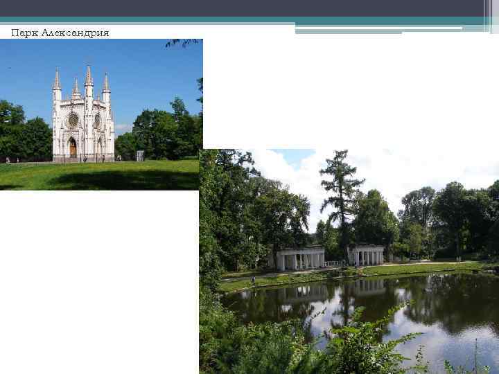 Парк Александрия 