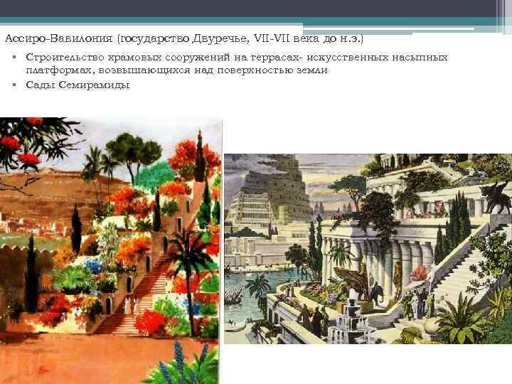 Ассиро-Вавилония (государство Двуречье, VII-VII века до н. э. ) § Строительство храмовых сооружений на