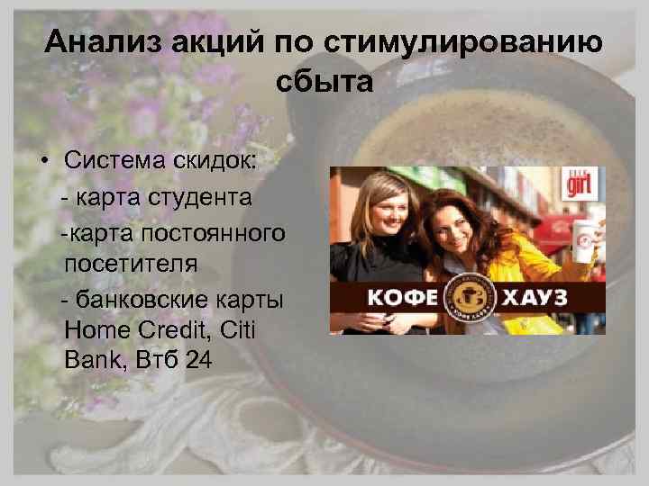 Анализ акций по стимулированию сбыта • Система скидок: - карта студента -карта постоянного посетителя