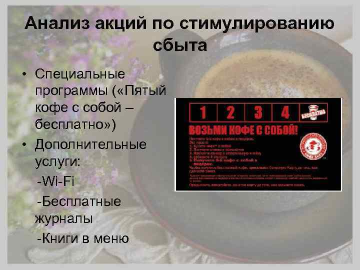 Анализ акций по стимулированию сбыта • Специальные программы ( «Пятый кофе с собой –