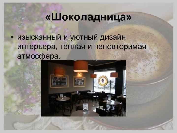  «Шоколадница» • изысканный и уютный дизайн интерьера, теплая и неповторимая атмосфера. 