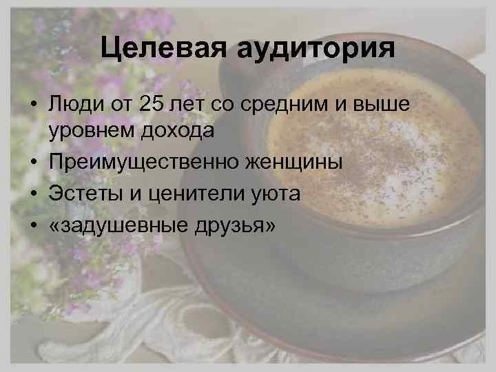 Целевая аудитория • Люди от 25 лет со средним и выше уровнем дохода •