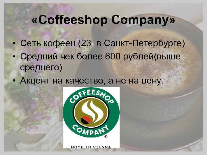  «Coffeeshop Company» • Сеть кофеен (23 в Санкт-Петербурге) • Средний чек более 600