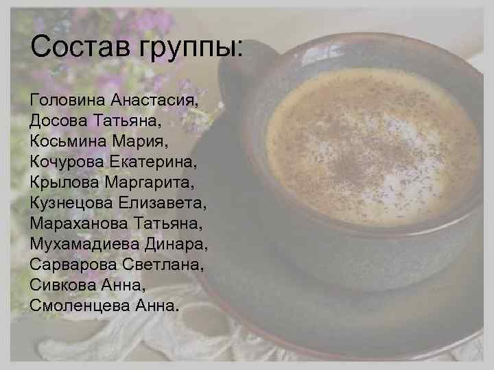 Состав группы: Головина Анастасия, Досова Татьяна, Косьмина Мария, Кочурова Екатерина, Крылова Маргарита, Кузнецова Елизавета,