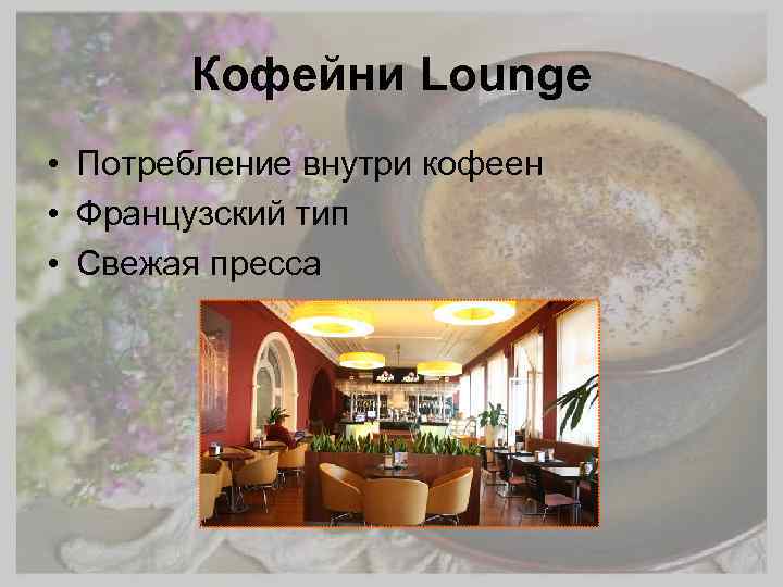 Кофейни Lounge • Потребление внутри кофеен • Французский тип • Свежая пресса 