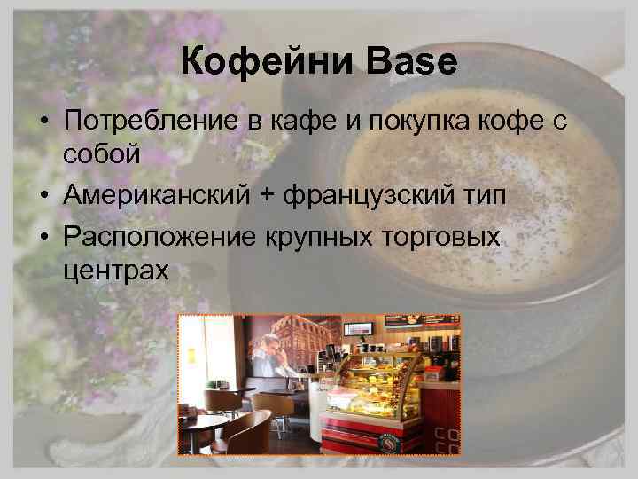 Кофейни Base • Потребление в кафе и покупка кофе с собой • Американский +