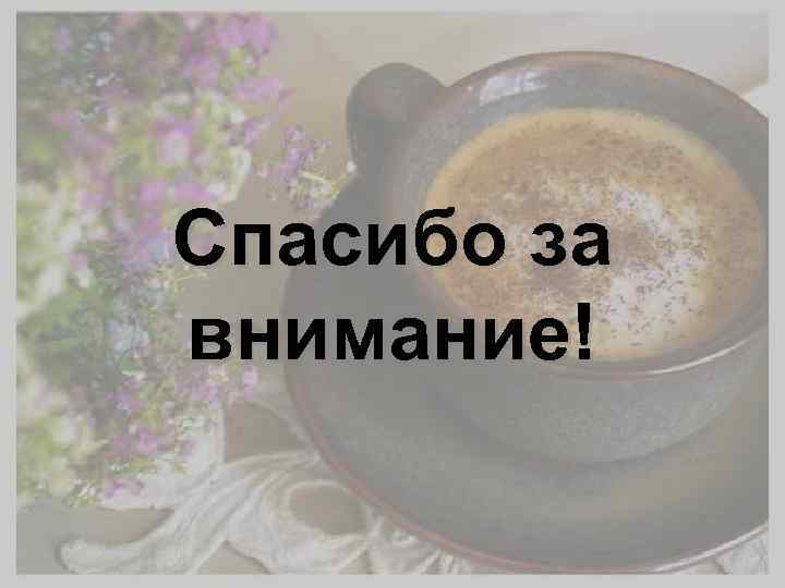 Спасибо за внимание! 