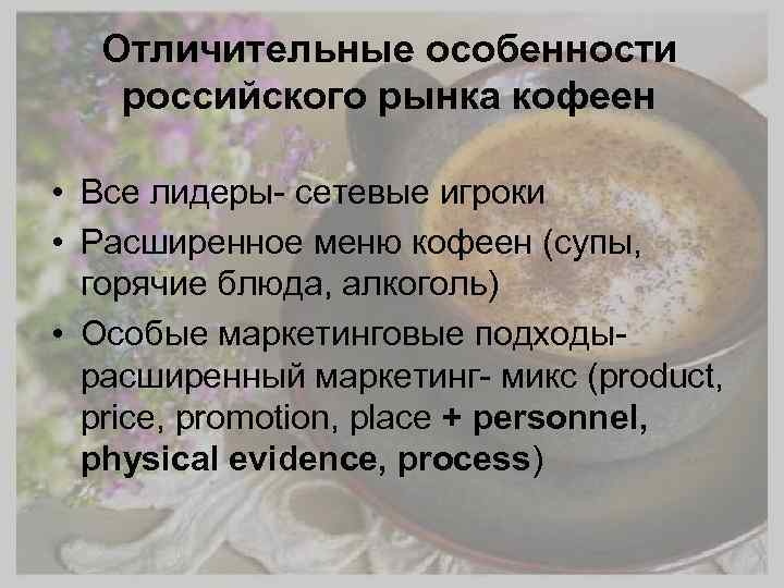Отличительные особенности российского рынка кофеен • Все лидеры- сетевые игроки • Расширенное меню кофеен