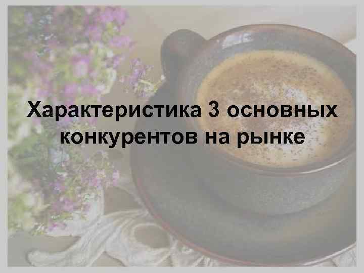 Характеристика 3 основных конкурентов на рынке 