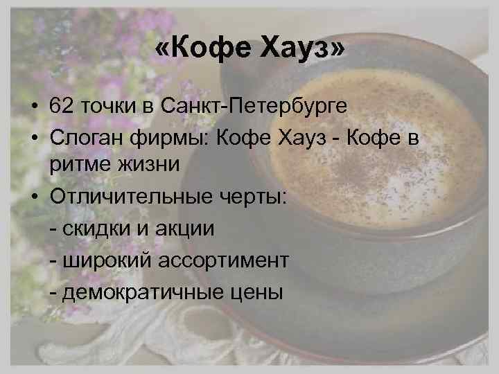  «Кофе Хауз» • 62 точки в Санкт-Петербурге • Слоган фирмы: Кофе Хауз -