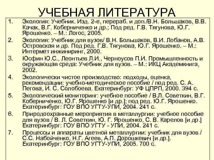 1. 2. 3. 4. 5. 6. 7. УЧЕБНАЯ ЛИТЕРАТУРА Экология: Учебник. Изд. 2 -е,