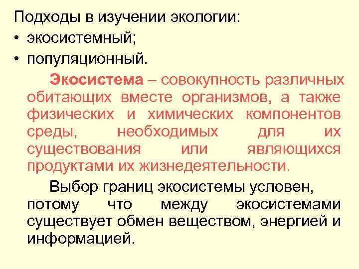 Подходы в изучении экологии: • экосистемный; • популяционный. Экосистема – совокупность различных обитающих вместе