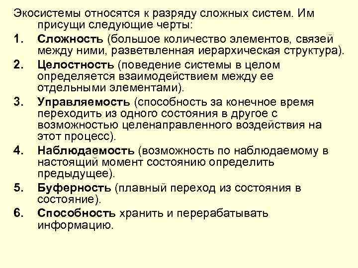 Экосистемы относятся к разряду сложных систем. Им присущи следующие черты: 1. Сложность (большое количество