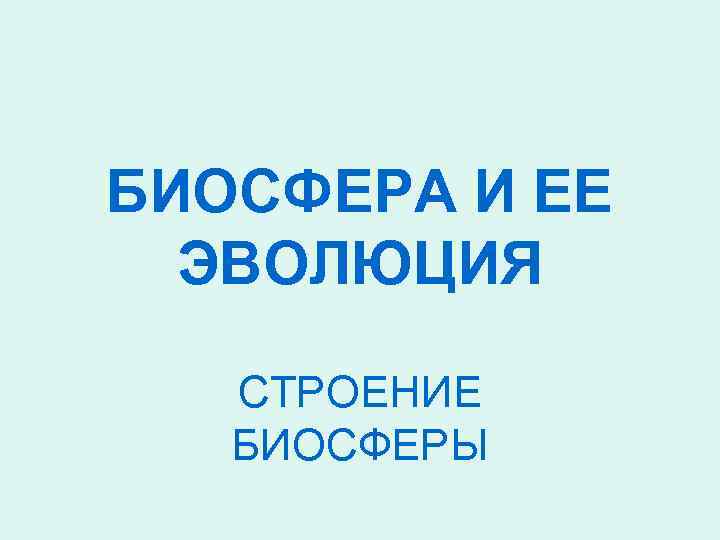 БИОСФЕРА И ЕЕ ЭВОЛЮЦИЯ СТРОЕНИЕ БИОСФЕРЫ 