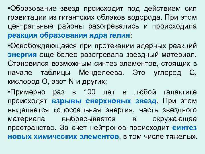 • Образование звезд происходит под действием сил гравитации из гигантских облаков водорода. При