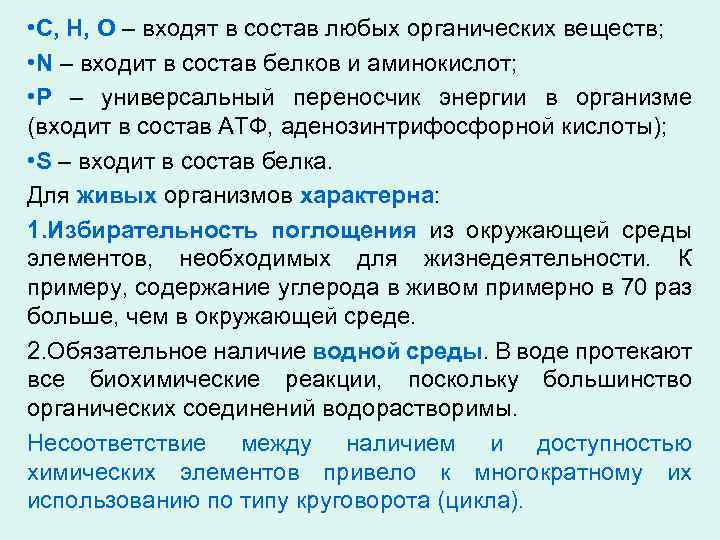  • С, Н, О – входят в состав любых органических веществ; • N