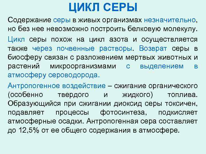 ЦИКЛ СЕРЫ Содержание серы в живых организмах незначительно, но без нее невозможно построить белковую