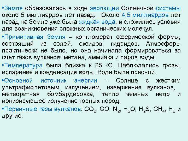  • Земля образовалась в ходе эволюции Солнечной системы около 5 миллиардов лет назад.