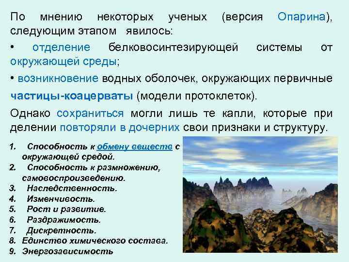 По мнению некоторых ученых (версия Опарина), следующим этапом явилось: • отделение белковосинтезирующей системы от