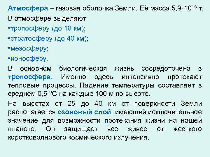Атмосфера – газовая оболочка Земли. Её масса 5, 9· 1015 т. В атмосфере выделяют: