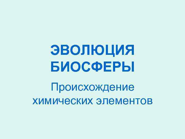 План эволюция биосферы 9 класс