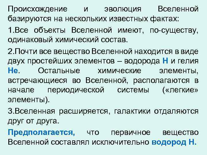 Происхождение и эволюция Вселенной базируются на нескольких известных фактах: 1. Все объекты Вселенной имеют,