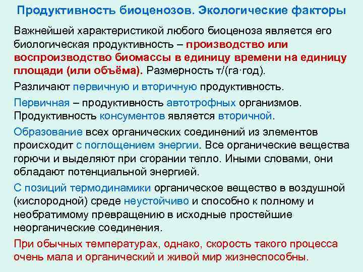 Продуктивность биоценоз. Продуктивность биоценоза. Первичная продукция биоценоза. Биологическая продуктивность биоценозов. Характеристика биоценоза биомасса.