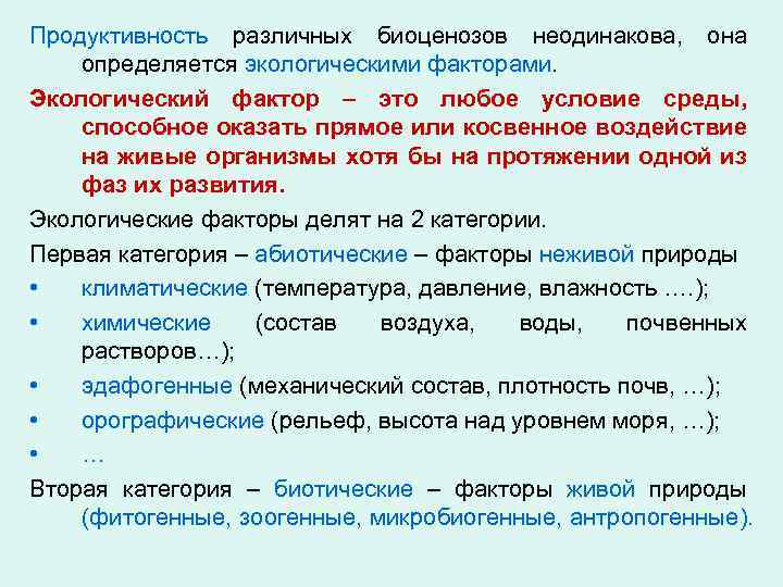 Продуктивность биоценоз. Продуктивность биоценоза. Первичная продукция биоценоза. Видовая структура биоценоза схема. Формирование биоценоза.