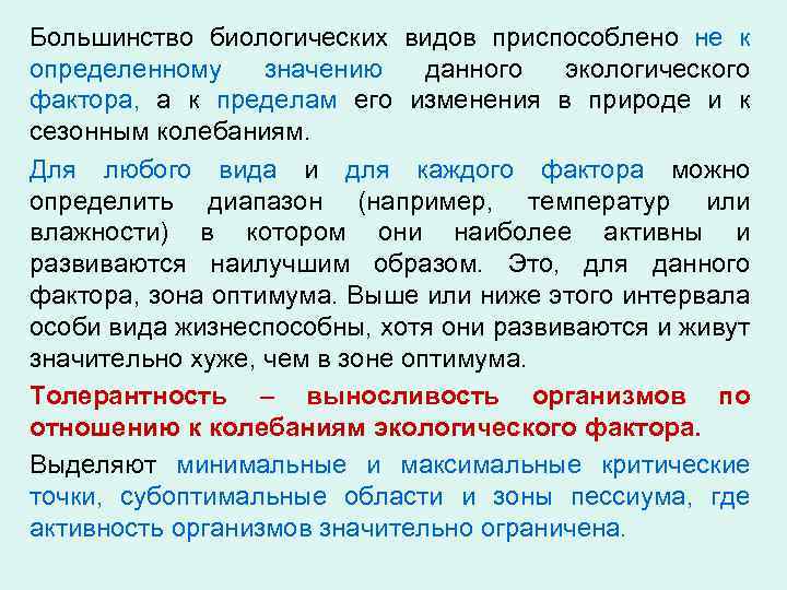 Большинство биологических видов приспособлено не к определенному значению данного экологического фактора, а к пределам