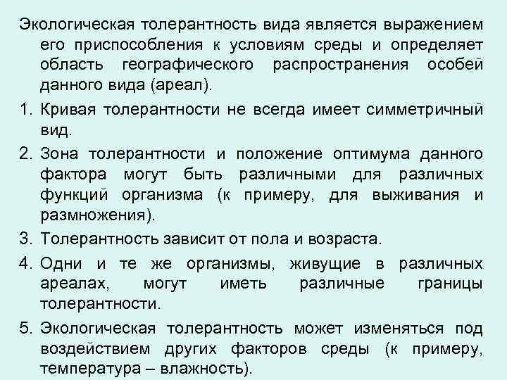 Толерантность организма. Экологическая толерантность. Экологическая толерантность видов. Экологическая толерантность организма это. Толерантность вида это в экологии.