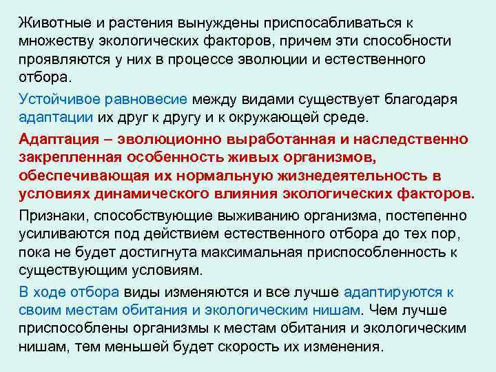 Животные и растения вынуждены приспосабливаться к множеству экологических факторов, причем эти способности проявляются у