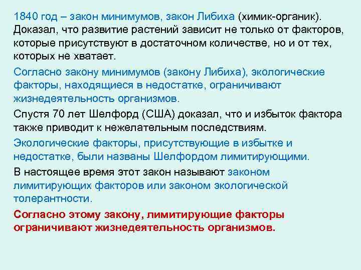 1840 год – закон минимумов, закон Либиха (химик-органик). Доказал, что развитие растений зависит не