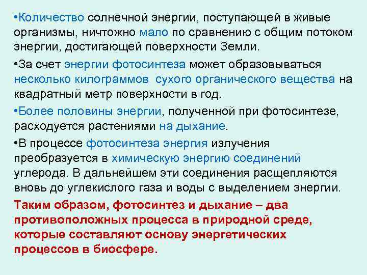  • Количество солнечной энергии, поступающей в живые организмы, ничтожно мало по сравнению с