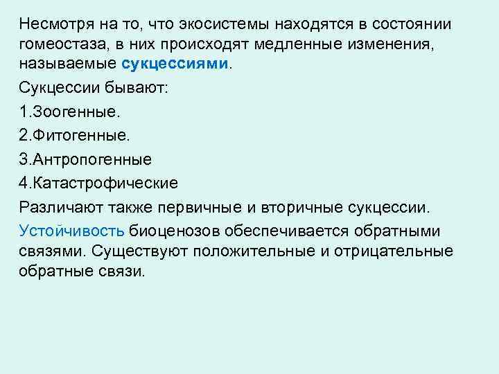 Несмотря на то, что экосистемы находятся в состоянии гомеостаза, в них происходят медленные изменения,